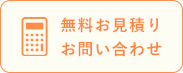 無料お見積り お問い合わせ