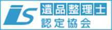 心の絆、安心の証 当事業所は遺品整理士の有資格者がいます。