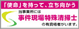 「使命」を持って、立ち向かう 当事業所には事件現場特殊清掃士の有資格者がいます。