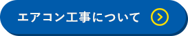 エアコン工事について