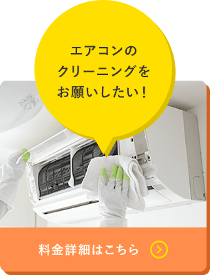 エアコンのクリーニングをお願いしたい！ 料金詳細はこちら